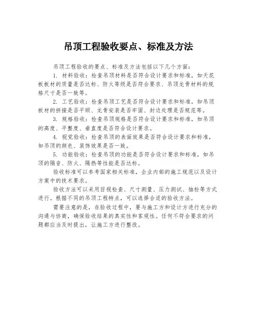 吊顶工程验收要点、标准及方法