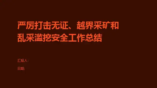 严厉打击无证、越界采矿和乱采滥挖安全工作总结