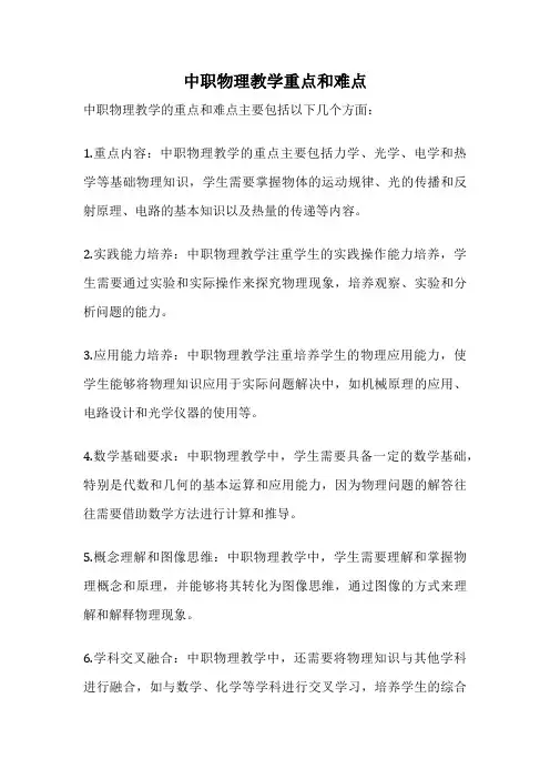 中职物理教学重点和难点