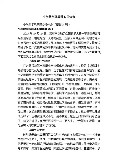 小学数学观摩课心得体会（精选14篇）