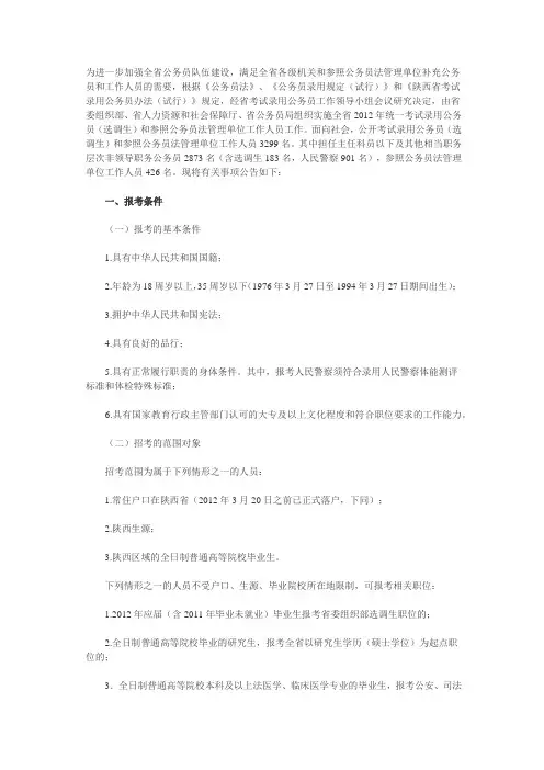 陕西省2012年统一考试录用公务员(选调生)和参照公务员法管理单位工作人员公告