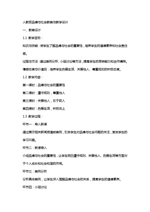 人教版品德与社会教案与教学设计