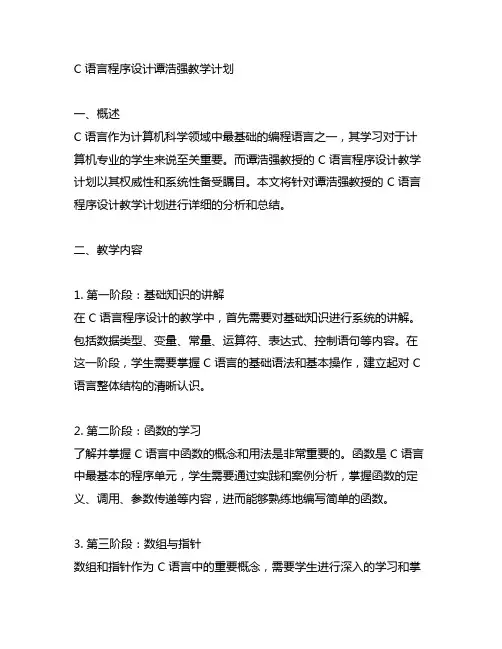 c语言程序设计谭浩强教学计划