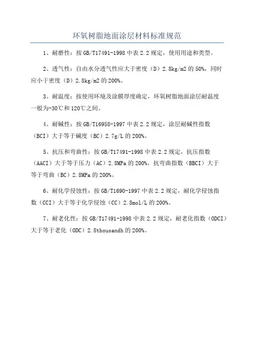 环氧树脂地面涂层材料标准规范