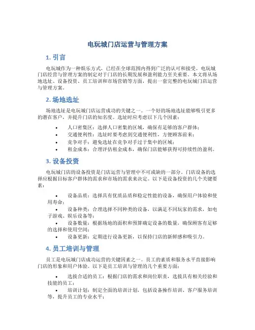电玩城门店运营与管理方案