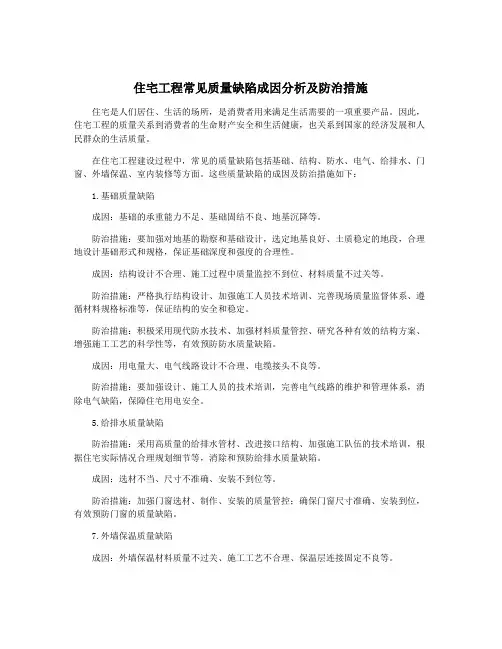 住宅工程常见质量缺陷成因分析及防治措施