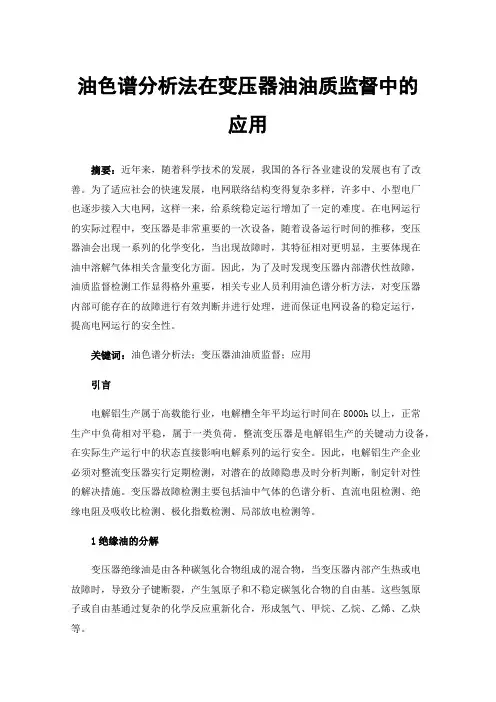 油色谱分析法在变压器油油质监督中的应用