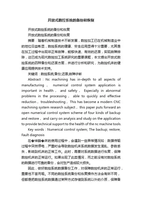 开放式数控系统的备份和恢复