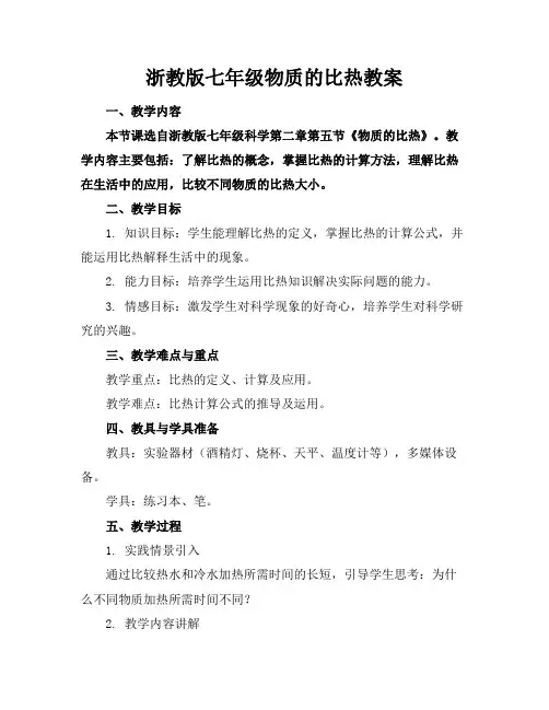 浙教版七年级物质的比热教案