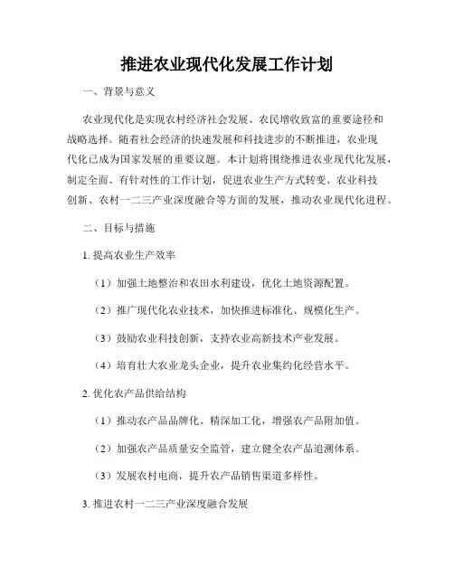 推进农业现代化发展工作计划