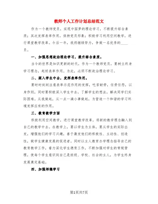 教师个人工作计划总结范文(3篇)