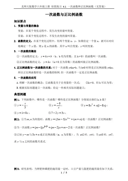 北师大版数学八年级上册 培优练习 4.1 一次函数和正比例函数(无答案)