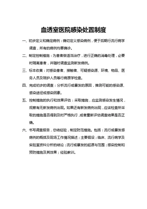 血透室医院感染处置制度