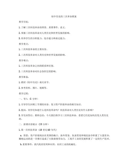 初中历史的三次革命教案