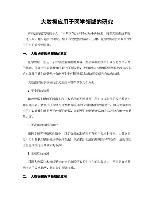 大数据应用于医学领域的研究