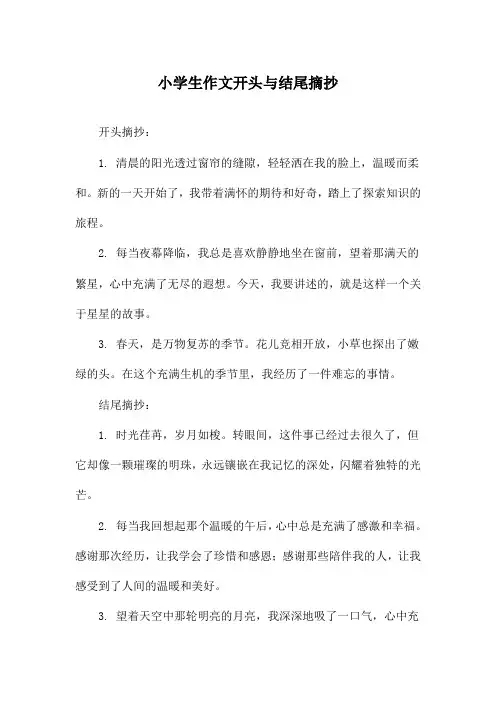 小学生作文开头与结尾摘抄