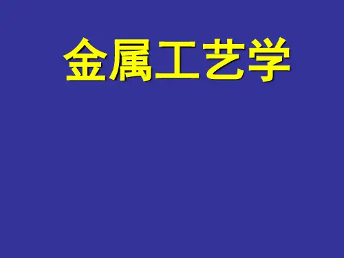 金属工艺学课件(PPT45页).pptx