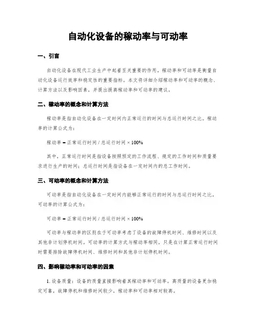 自动化设备的稼动率与可动率