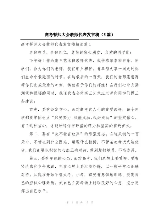 高考誓师大会教师代表发言稿(5篇)