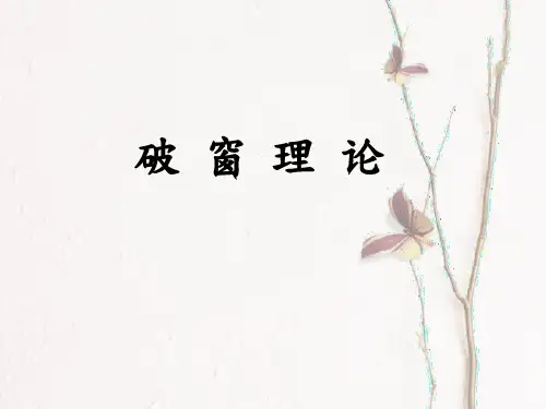 08-破窗理论