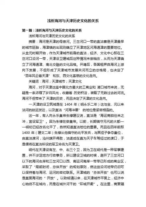 浅析海河与天津历史文化的关系