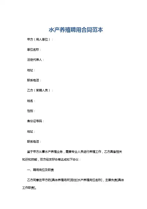 水产养殖聘用合同范本