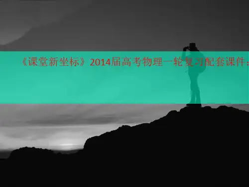 《课堂新坐标》2014届高考物理一轮复习配套课件：第讲义十二章第3讲光的折射全反射光的色散
