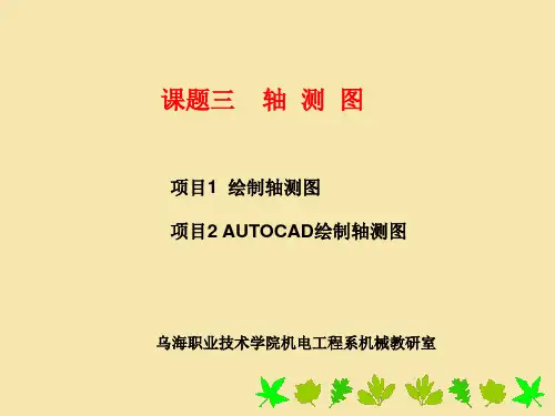 轴测图