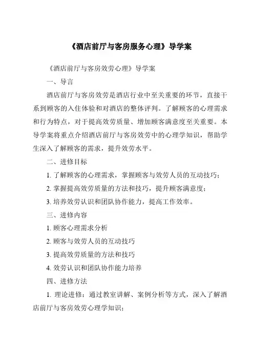 《酒店前厅与客房服务心理导学案》