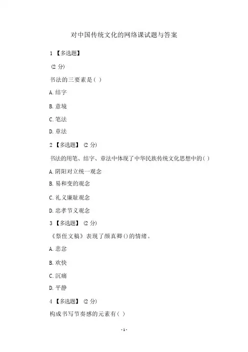对中国传统文化的网络课试题与答案