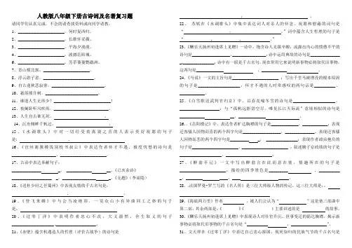 人教版八年级语文下册古诗词及名著复习题
