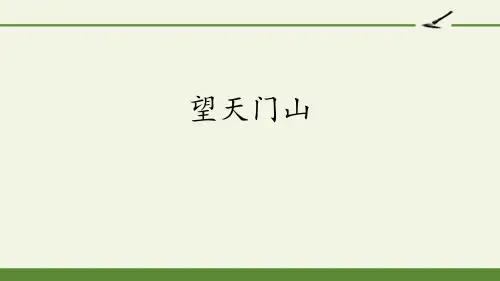 《望天门山》人教版三年级语文上册教材课件PPT(6篇)