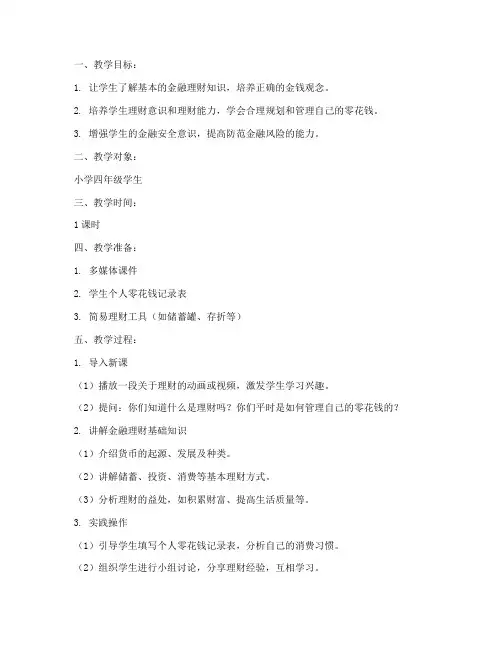小学金融理财教案模板范文
