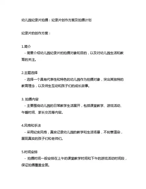 幼儿园纪录片拍摄：纪录片创作方案及拍摄计划