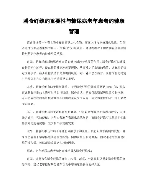 膳食纤维的重要性与糖尿病老年患者的健康管理