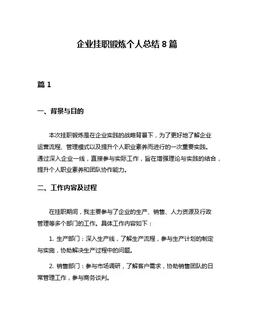企业挂职锻炼个人总结8篇