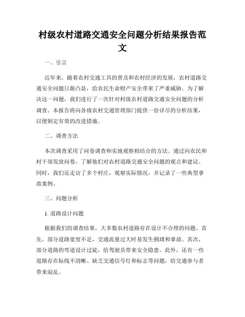 村级农村道路交通安全问题分析结果报告范文