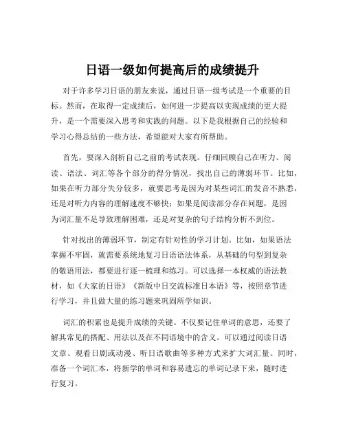 日语一级如何提高后的成绩提升
