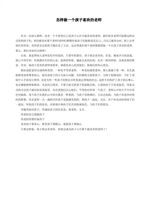 怎样做一个孩子喜欢的老师