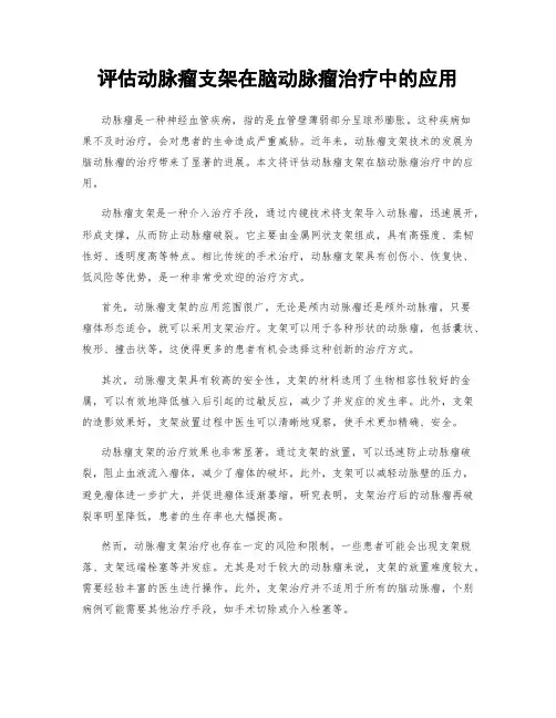 评估动脉瘤支架在脑动脉瘤治疗中的应用