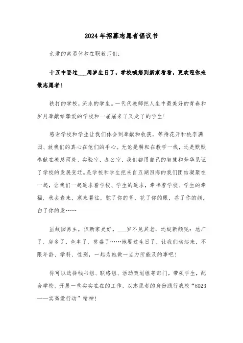 2024年招募志愿者倡议书（3篇）