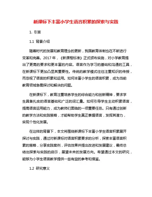 新课标下丰富小学生语言积累的探索与实践