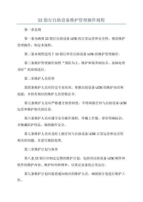 XX银行自助设备维护管理操作规程