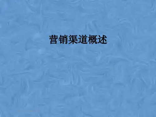 营销渠道概述