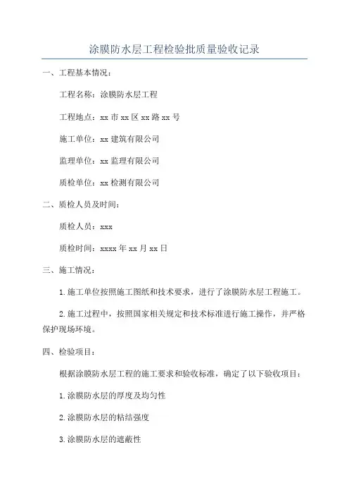 涂膜防水层工程检验批质量验收记录