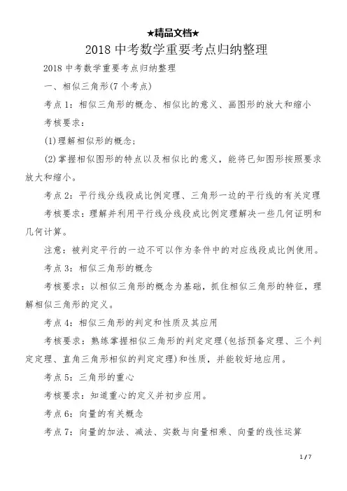 2018中考数学重要考点归纳整理