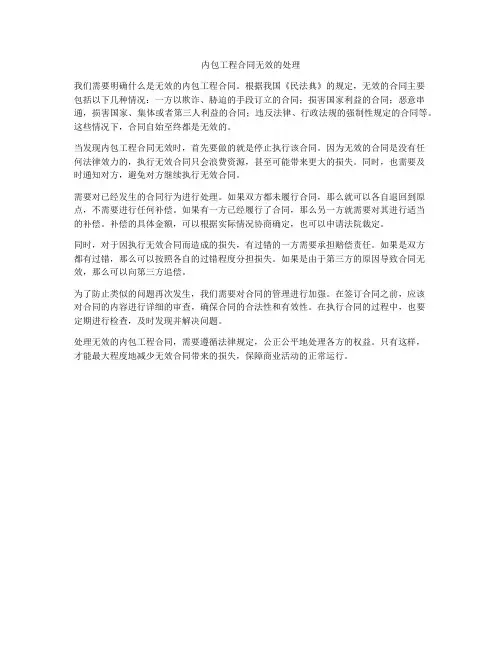 内包工程合同无效的处理