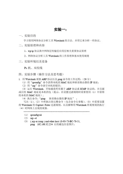 实验yi：网络协议分析工具Wireshark的使用