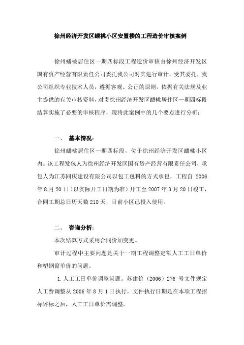 徐州经济开发区蟠桃小区安置楼的工程造价审核案例.doc