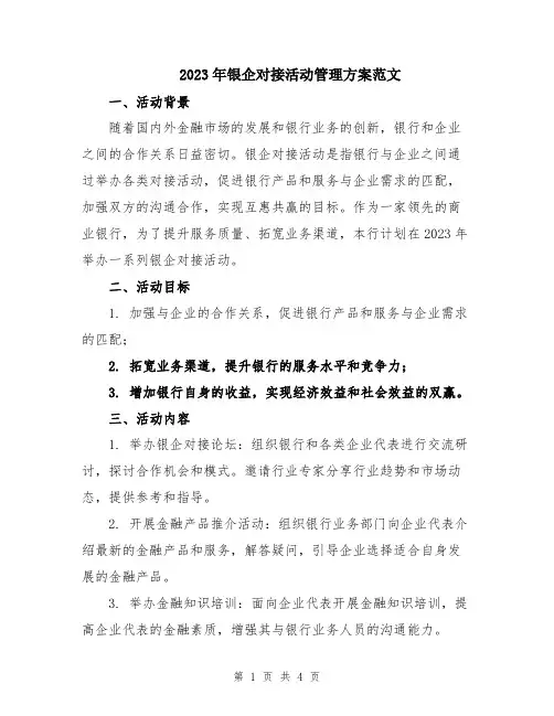 2023年银企对接活动管理方案范文